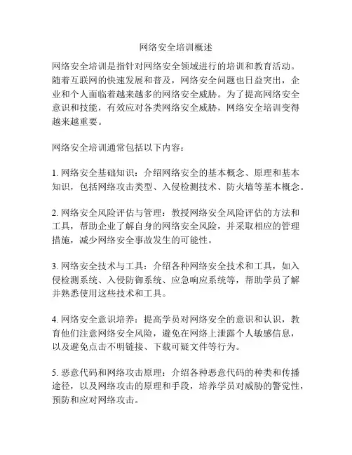 网络安全培训概述