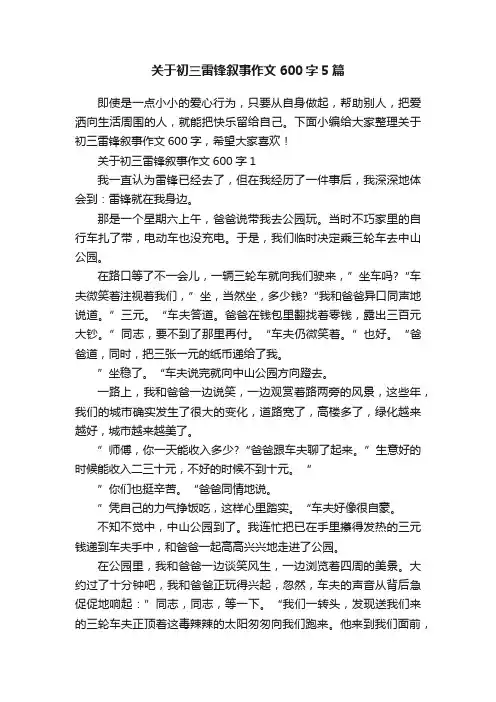 关于初三雷锋叙事作文600字5篇