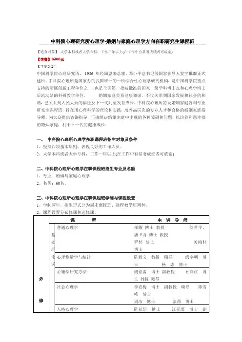 中科院心理研究所心理学-婚姻与家庭心理学方向在职研究生课程班