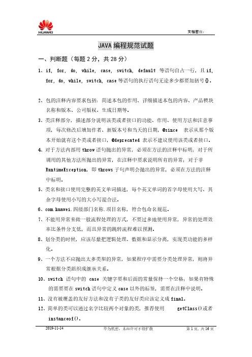 华为JAVA编程规范试题-推荐下载