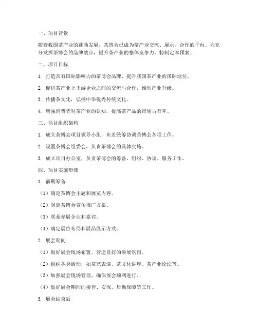 茶博会项目预案