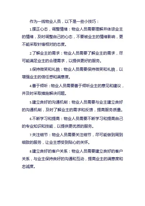 一线物业人的小技巧