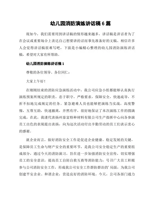 幼儿园消防演练讲话稿6篇