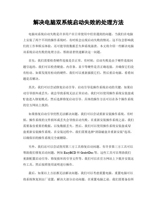 解决电脑双系统启动失败的处理方法