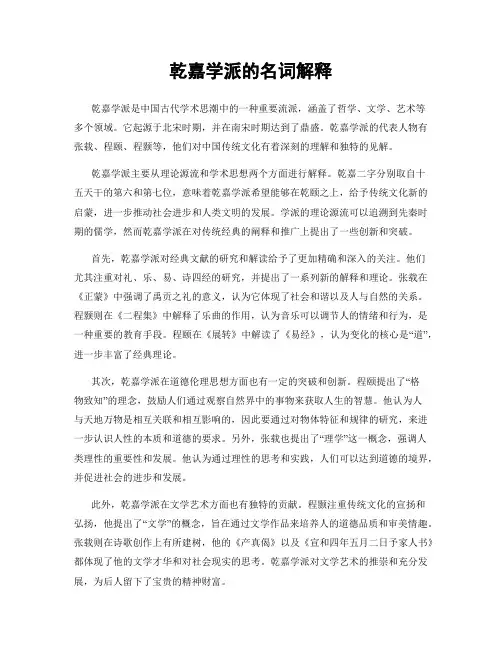 乾嘉学派的名词解释