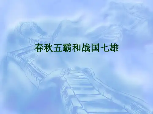 历史：第8课春秋五霸和战国七雄(冀教版七年级上)市公开课获奖课件省名师示范课获奖课件