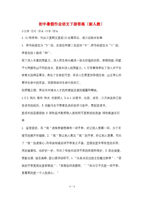 最新初中暑假作业语文下册答案(新人教)
