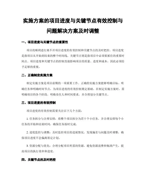 实施方案的项目进度与关键节点有效控制与问题解决方案及时调整