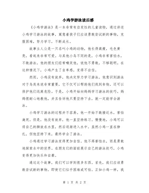 小鸡学游泳读后感