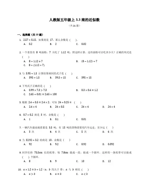 人教版五年级上册数学3 商的近似数同步练习(有答案)