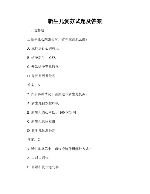 新生儿复苏试题及答案