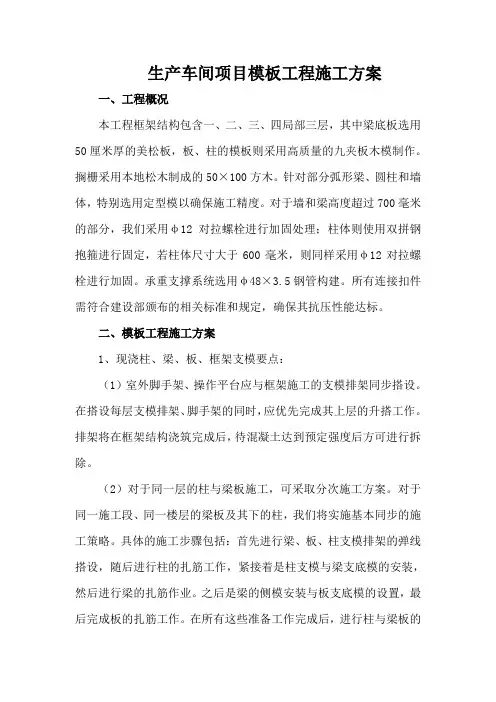 生产车间项目模板工程施工方案