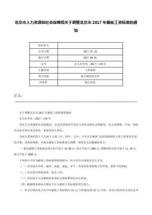 北京市人力资源和社会保障局关于调整北京市2017年最低工资标准的通知-京人社劳发〔2017〕149号