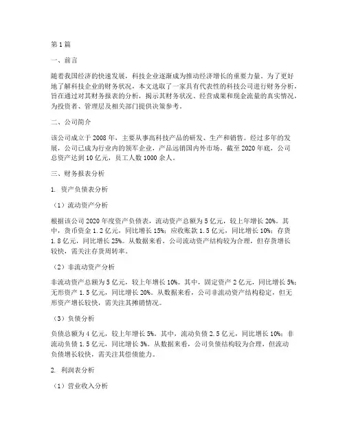 财务分析报告真实案例(3篇)