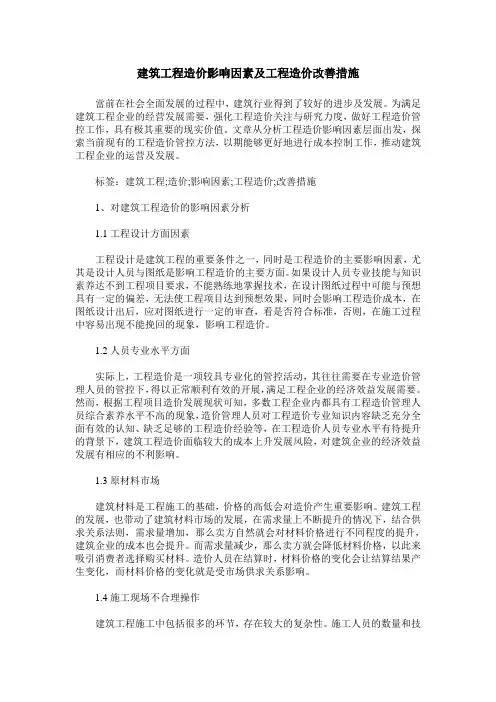 建筑工程造价影响因素及工程造价改善措施