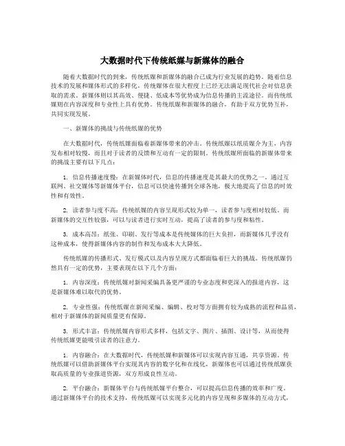 大数据时代下传统纸媒与新媒体的融合