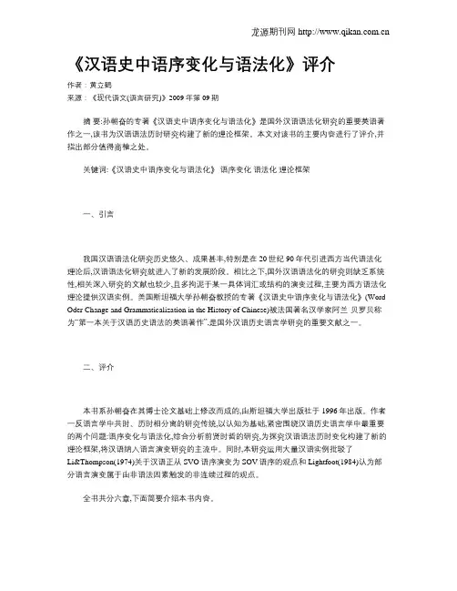 《汉语史中语序变化与语法化》评介