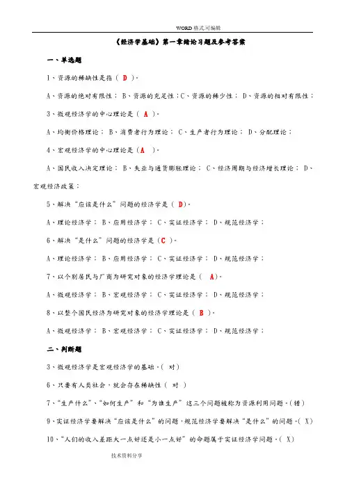 经济学基础1_2章习题和答案解析