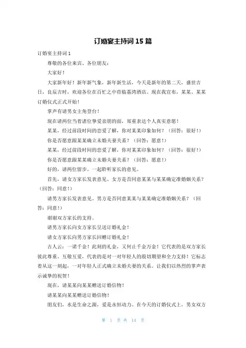 订婚宴主持词15篇