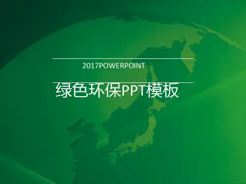 地球背景封面扁平化绿色环保工作汇报ppt模板.pptx