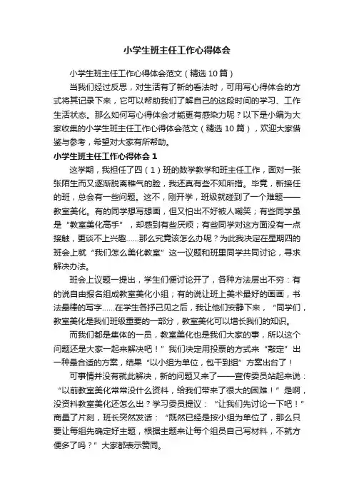 小学生班主任工作心得体会范文（精选10篇）