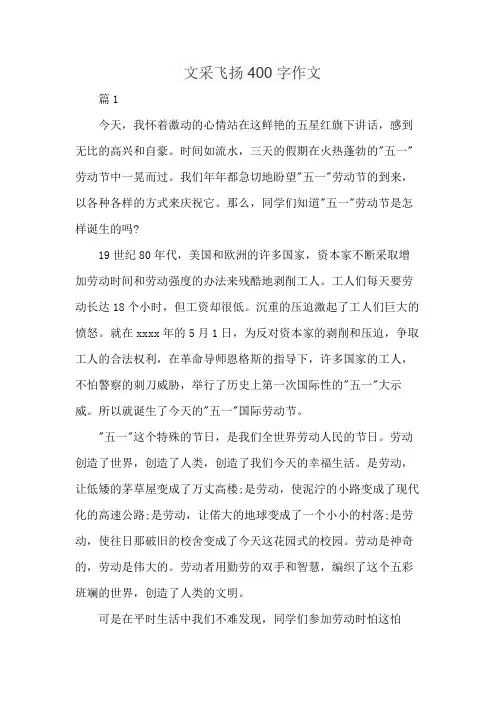 文采飞扬400字作文