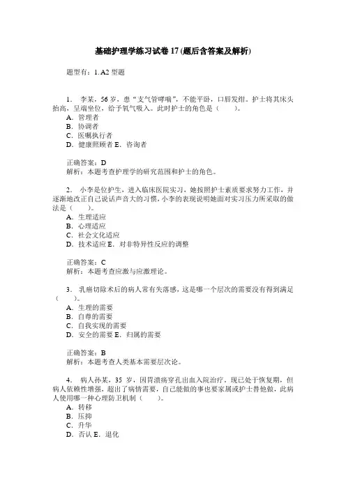 基础护理学练习试卷17(题后含答案及解析)