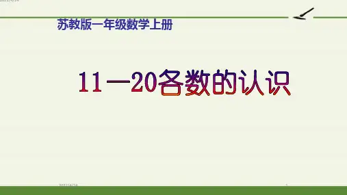 11—20各数的认识-PPT课件