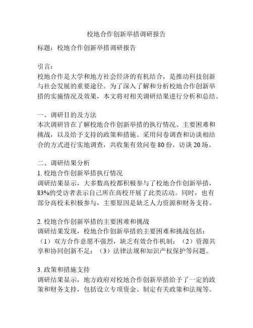 校地合作创新举措调研报告