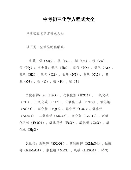 中考初三化学方程式大全