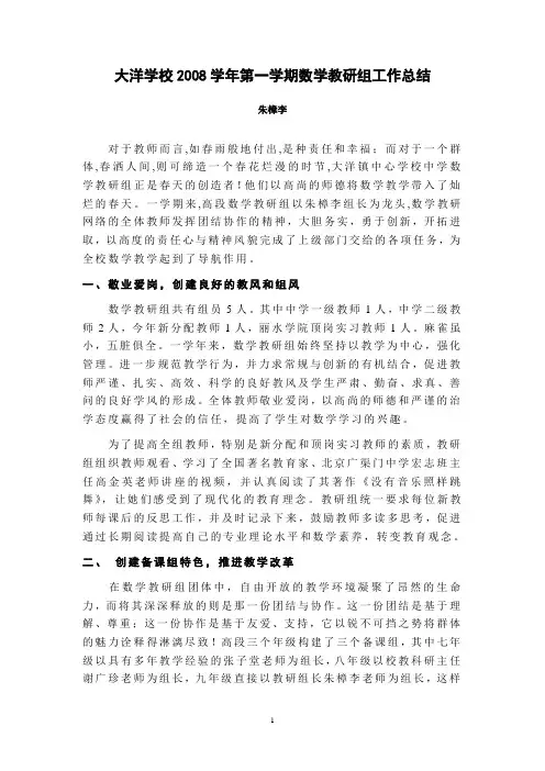 大洋学校2008学年第一学期数学教研组工作总结