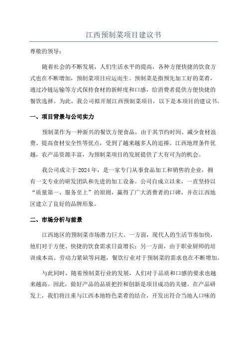 江西预制菜项目建议书