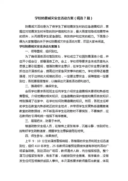 学校防震减灾安全活动方案（精选7篇）