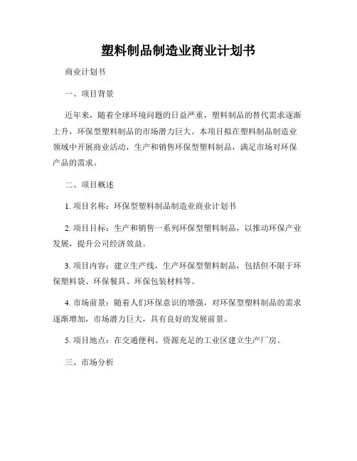 塑料制品制造业商业计划书