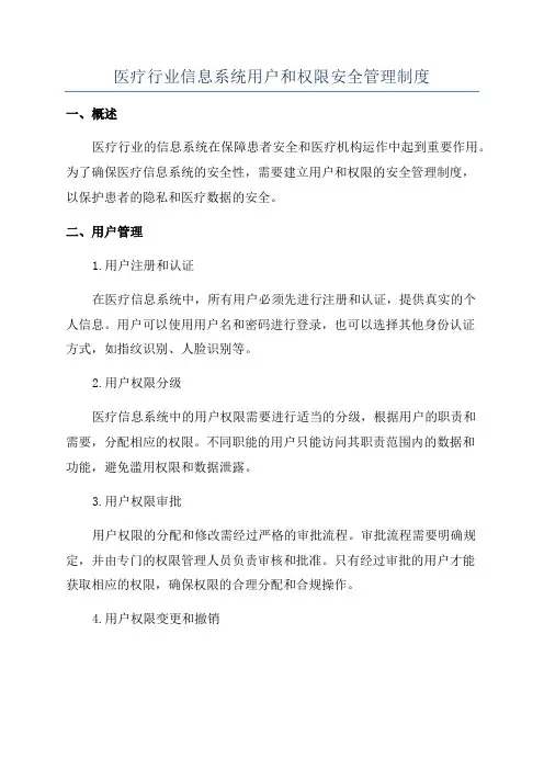 医疗行业信息系统用户和权限安全管理制度