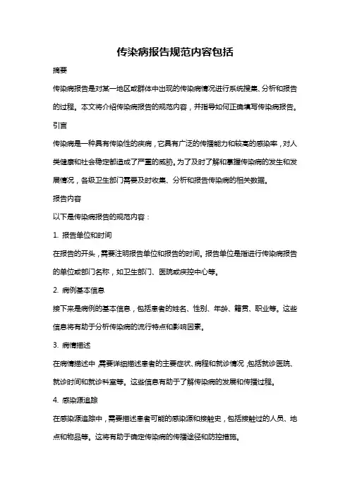 传染病报告规范内容包括