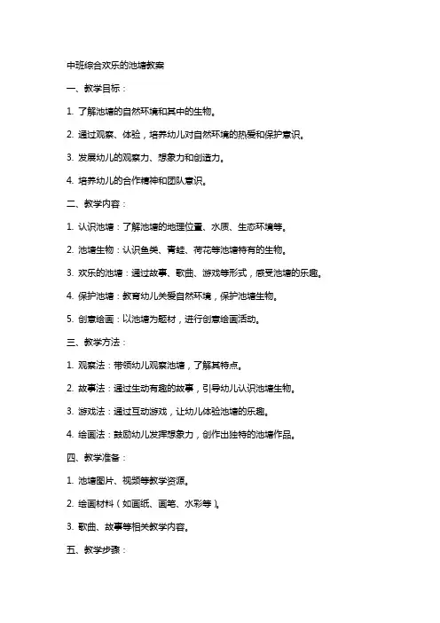 中班综合欢乐的池塘教案