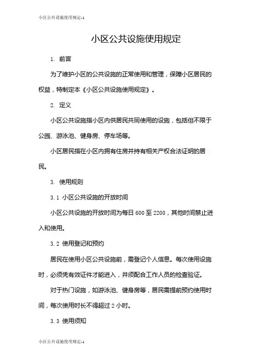 小区公共设施使用规定