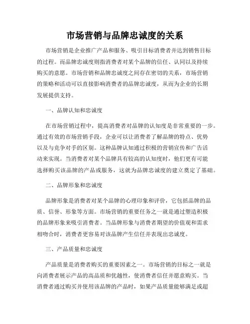 市场营销与品牌忠诚度的关系