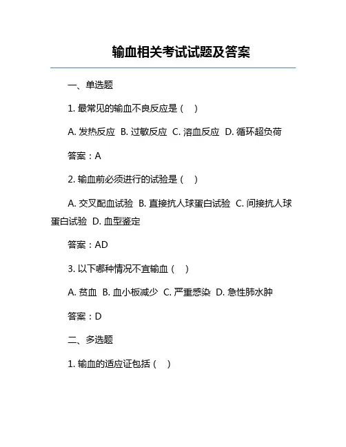 输血相关考试试题及答案