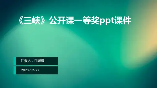《三峡》公开课一等奖ppt课件