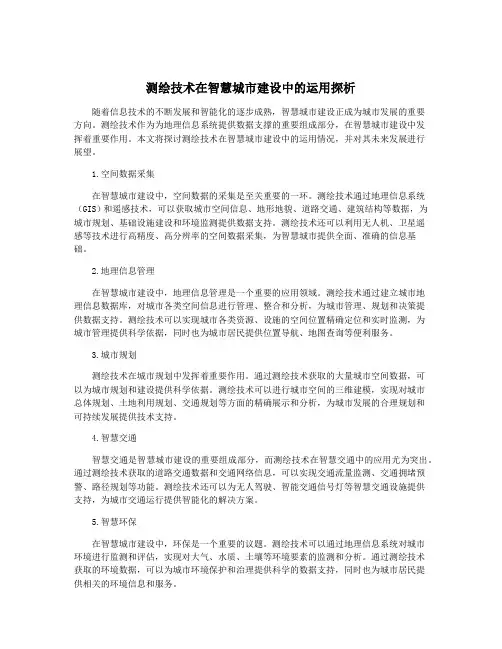 测绘技术在智慧城市建设中的运用探析