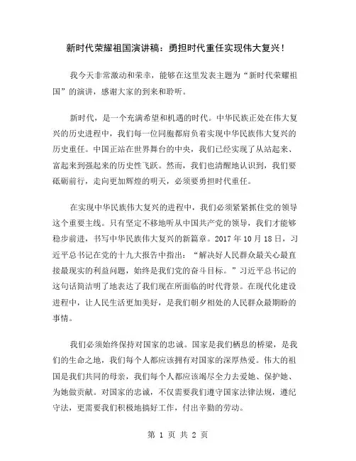 新时代荣耀祖国演讲稿：勇担时代重任实现伟大复兴