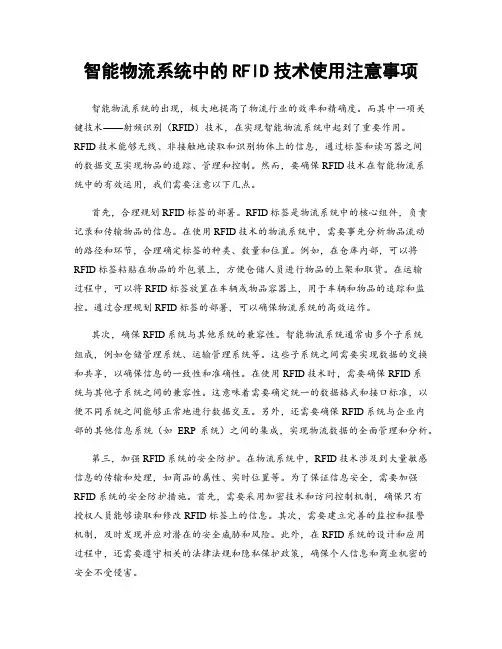 智能物流系统中的RFID技术使用注意事项