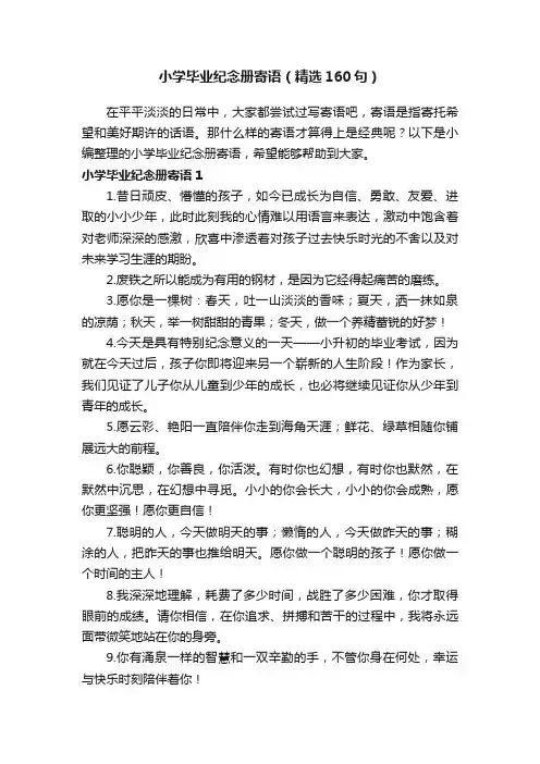 小学毕业纪念册寄语（精选160句）