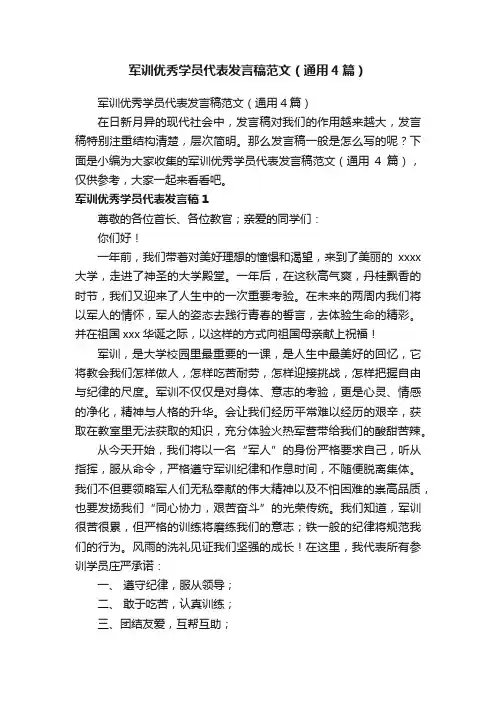 军训优秀学员代表发言稿范文（通用4篇）
