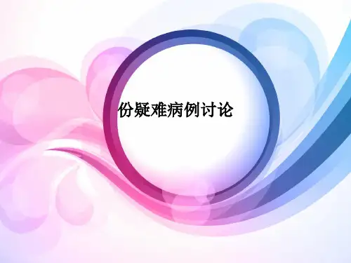 份疑难病例讨论
