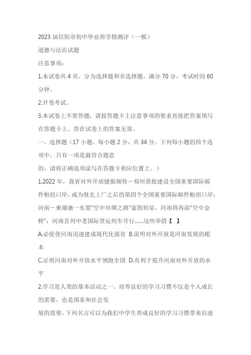 2023年河南省信阳市初中毕业班学情测评(一模)道德与法治试题(含答案)