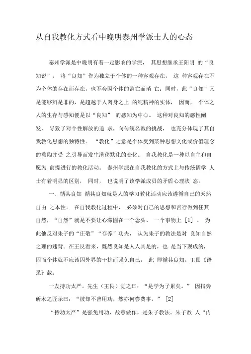 从自我教化方式看中晚明泰州学派士人的心态