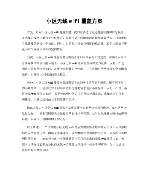 小区无线wifi覆盖方案